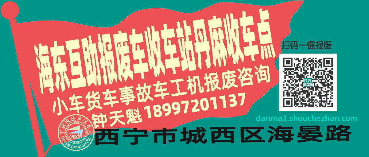 海东互助报废车收车站丹麻收车点